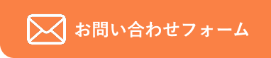 お問い合わせフォームへ